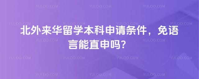 北外来华留学本科申请条件