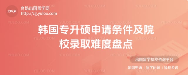 韩国专升硕申请条件及院校