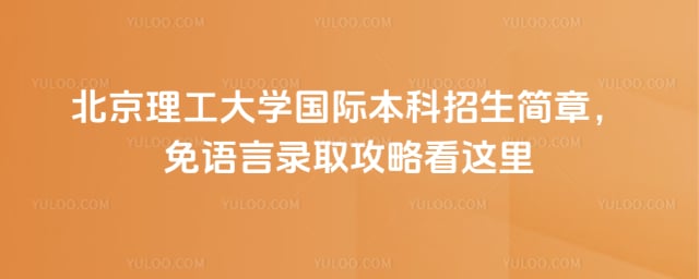 北京理工大学国际本科招生简章