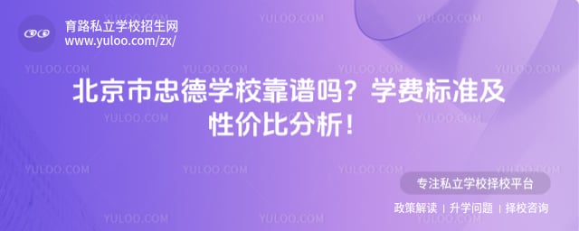 北京市忠德学校靠谱吗