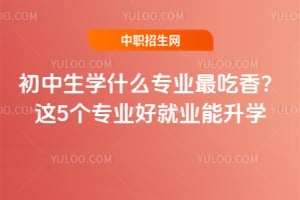 ������ѧʲôרҵ����㣿2026����5��רҵ�þ�ҵ����ѧ