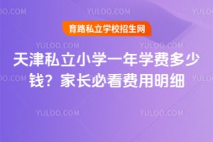 2026年天津私立小学一年学费多少钱?家长必看费用明细