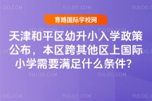 2026������ƽ������С��ѧ���߹������������������Ϲ���Сѧ��Ҫ����ʲô������