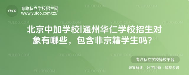 北京中加学校|通州华仁学校招生对象