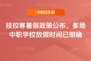 2026年技校寒暑假政策公布,多地中职学校放假时间已明确