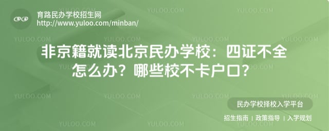 非京籍就读北京民办学校要求