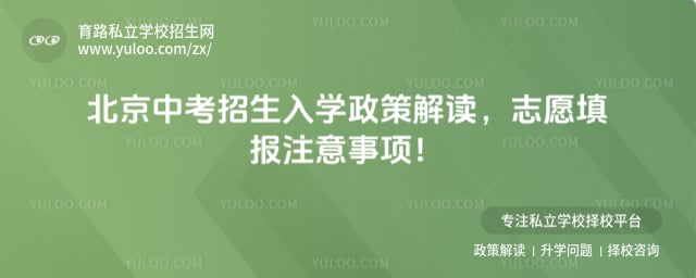 北京中考招生入学政策