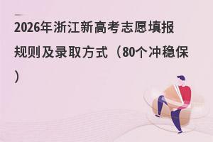 2026���㽭�¸߿�־Ը�����¼ȡ��ʽ��80�����ȱ���