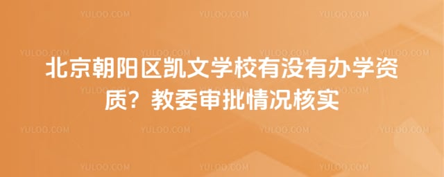 北京朝阳区凯文学校有没有办学资质