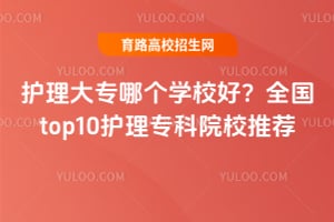 ������ר�ĸ�ѧУ�ã�ȫ��top10����ר��ԺУ�Ƽ�