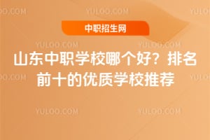 ɽ����ְѧУ�ĸ��ã�2026������ǰʮ������ѧУ�Ƽ�