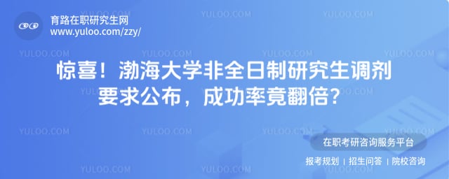 渤海大学非全日制研究生调剂要求