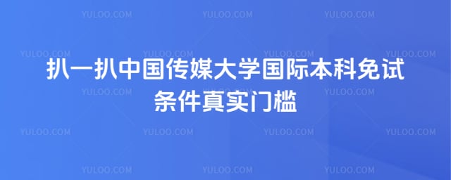 中国传媒大学国际本科免试条件