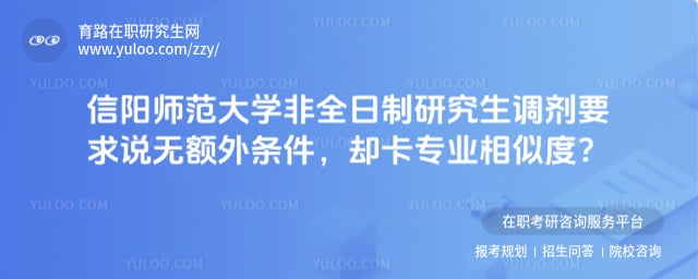 信阳师范大学非全日制研究生调剂要求