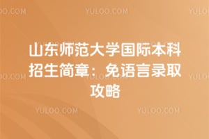 2026年山东师范大学国际本科招生简章：免语言录取攻略