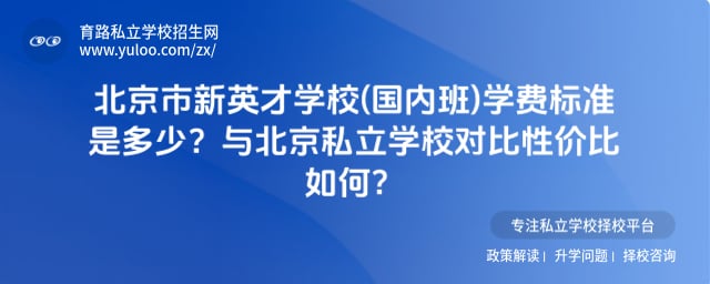 北京市新英才学校(国内班)学费标准
