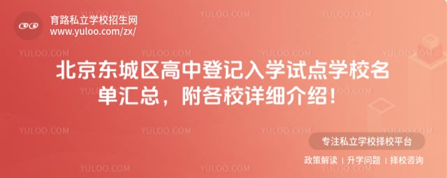 北京东城区高中登记入学试点学校名单