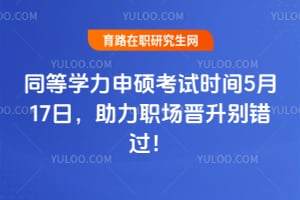 ͬ��ѧ����˶����ʱ��5��17�գ�����ְ�������������