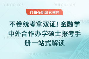 不卷统考拿双证！金融学中外合作办学硕士报考手册一站式解读