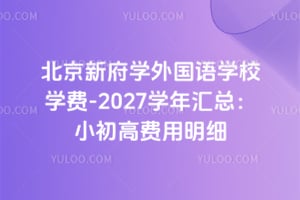 �����¸�ѧ�����ѧУѧ��2026-2027ѧ����ܣ�С���߷�����ϸ