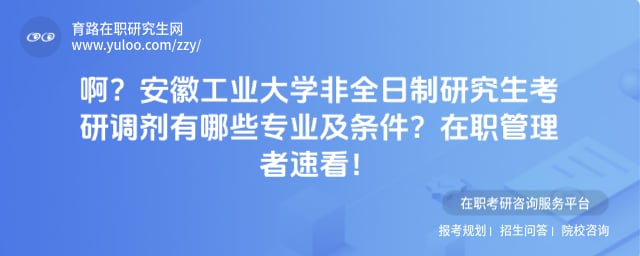 安徽工业大学非全日制研究生考研调剂有哪些专业及条件