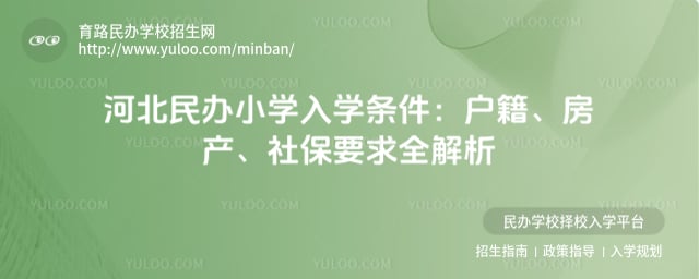 河北民办小学入学条件包括哪些