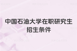 中国石油大学在职研究生招生条件