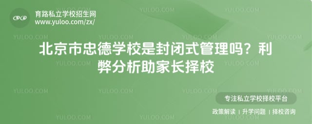北京市忠德学校是封闭式管理吗