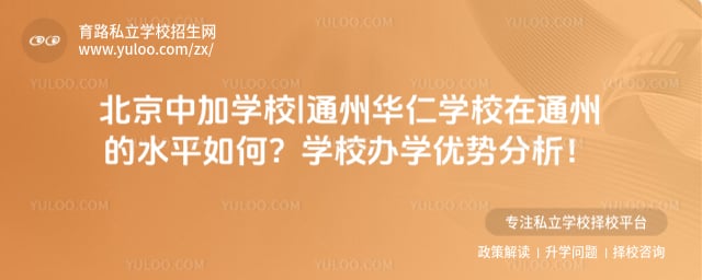 北京中加学校|通州华仁学校在通州的水平