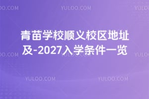 ����ѧУ˳��У����ַ��2026-2027��ѧ����һ��