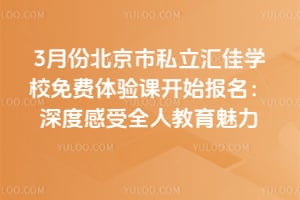 2026年3月份北京市私立汇佳学校免费体验课开始报名：深度感受全人教育魅力
