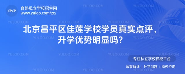 北京昌平区佳莲学校学员真实点评
