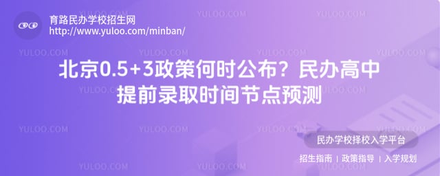 北京0.5+3何时出政策