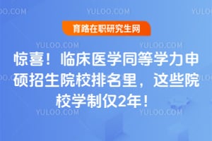 ��ϲ���ٴ�ҽѧͬ��ѧ����˶����ԺУ�������ЩԺУѧ�ƽ�2�꣡