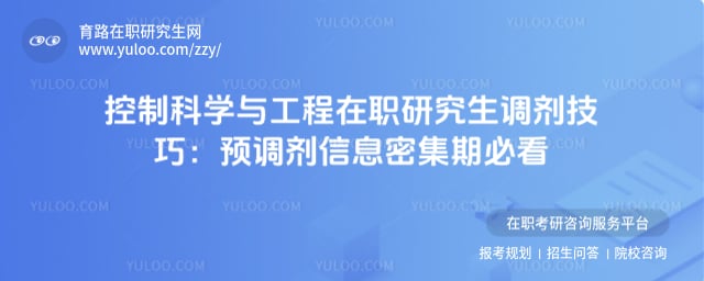 控制科学与工程在职研究生调剂技巧