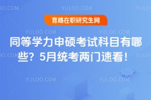 ͬ��ѧ����˶���Կ�Ŀ����Щ��2026��5��ͳ�������ٿ���