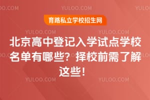 2026�걱�����еǼ���ѧ�Ե�ѧУ��������Щ����Уǰ���˽���Щ��