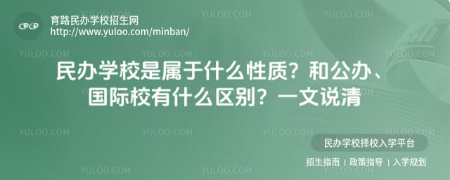 民办学校是属于什么