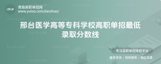 邢台医学高等专科学校单招分数线