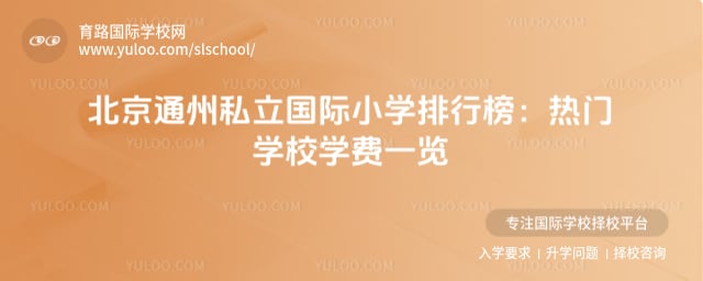 ����ͨ��˽������Сѧ���а�