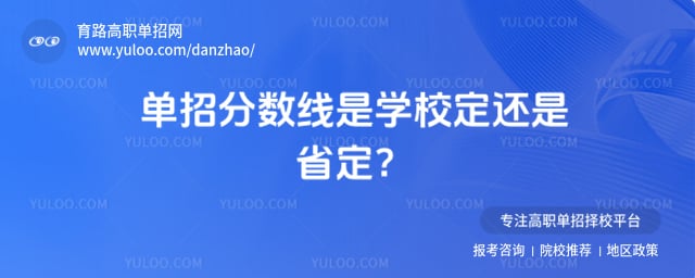 单招分数线是学校定还是省定