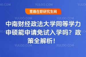 2026中南财经政法大学同等学力申硕能申请免试入学吗？政策全解析！