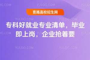 2026专科好就业专业清单,毕业即上岗,企业抢着要