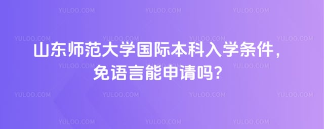 山东师范大学国际本科入学条件