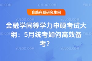金融学同等学力申硕考试大纲:5月统考如何高效备考?