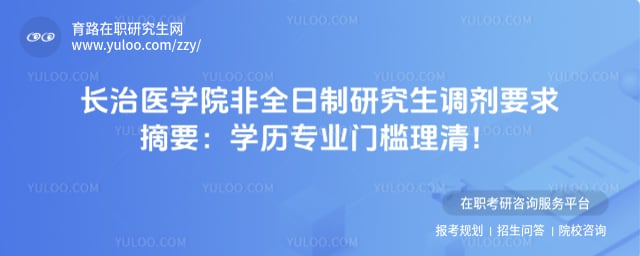 长治医学院非全日制研究生调剂要求