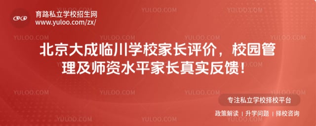 北京大成临川学校家长评价