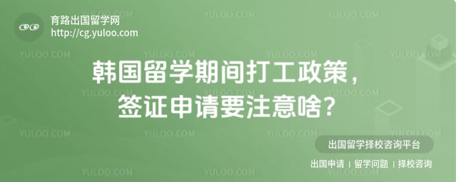 韩国留学期间打工政策