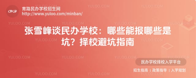 张雪峰谈民办学校