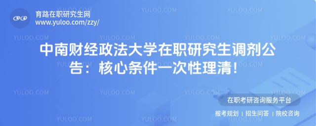 中南财经政法大学在职研究生调剂公告